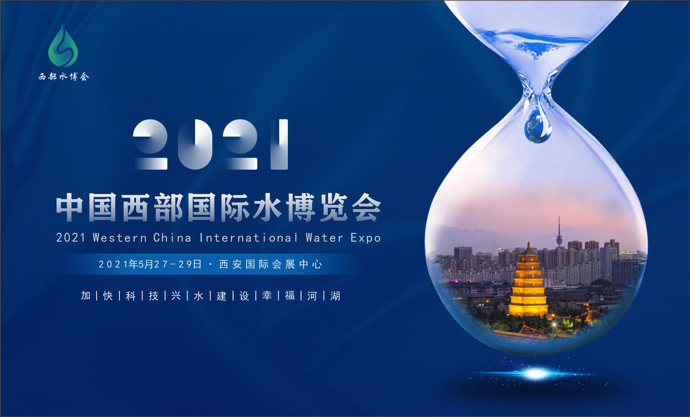 2021中国西部国际水博览会