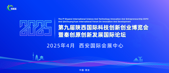 第八届陕西国际科技创新创业博览会