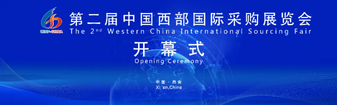 第二届中国西部国际采购展览会于12月24日线上开幕