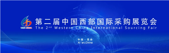 第二届中国西部国际采购展览会线上开拓国际市场